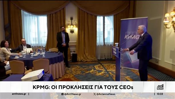 Την ένατη έρευνα CEO Outlook, παρουσίασε η εταιρία KPMG στην Ελλάδα