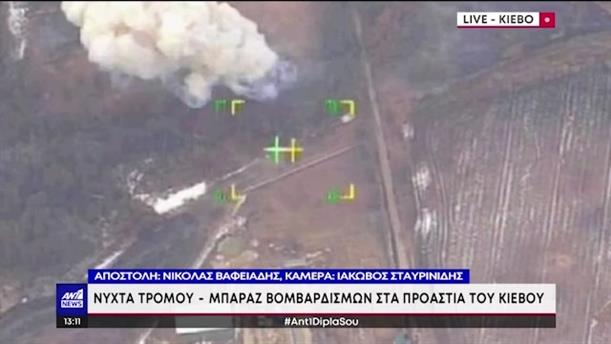Ο ΑΝΤ1 στην Ουκρανία – Κίεβο: μπαράζ βομβαρδισμών στα προάστια
