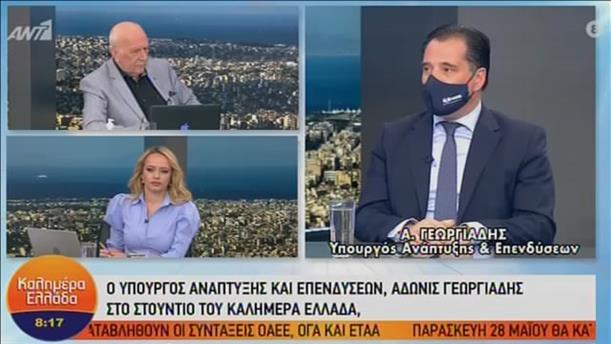 Α.Γεωργιάδης - Υπουργός Ανάπτυξης και Επενδύσεων - ΚΑΛΗΜΕΡΑ ΕΛΛΑΔΑ - 18/05/2021