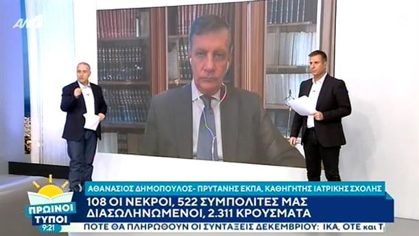 Αθανάσιος Δημόπουλος - Πρύτανης ΕΚΠΑ – ΠΡΩΙΝΟΙ ΤΥΠΟΙ - 22/11/2020