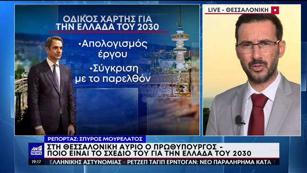 ΔΕΘ – Μητσοτάκης: Ποιο είναι το σχέδιο του για την Ελλάδα του 2030