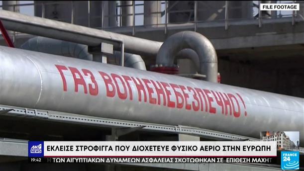 Ουκρανία: Έκλεισε η στρόφιγγα που διοχετεύει φυσικό αέριο προς την Ευρώπη
