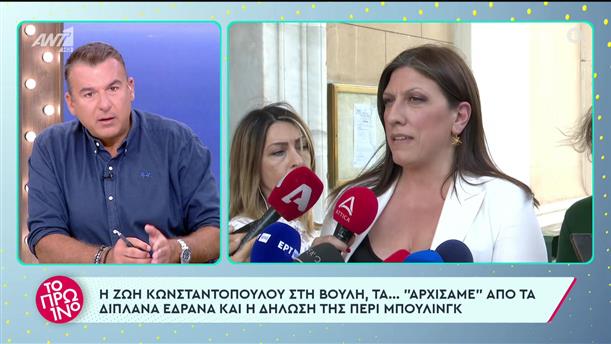 Ζωή Κωνσταντοπούλου: Η δηλωσή της περί bullying - Το Πρωινό - 05/07/2023