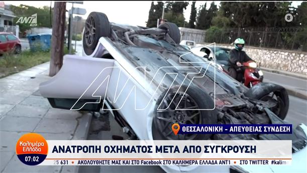 Θεσσαλονίκη: Ανατροπή οχήματος μετά από σύγκρουση – Καλημέρα Ελλάδα – 05/04/2024