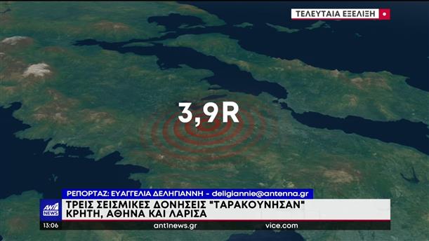 Σεισμός: Τριπλό χτύπημα του Εγκέλαδου στην Ελλάδα 

