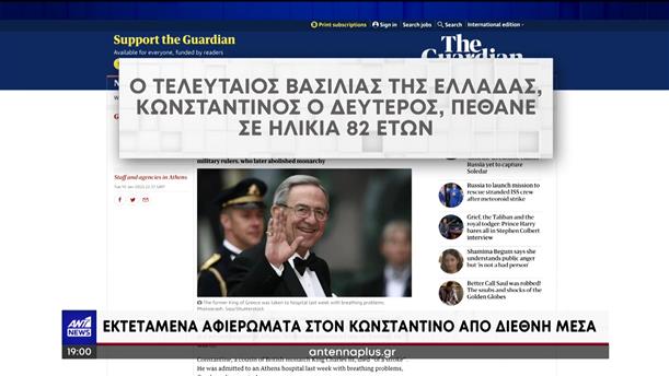Τέως βασιλιάς Κωνσταντίνος: Τι γράφουν τα ξένα ΜΜΕ για τον θάνατό του