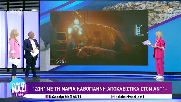 "Ζωή" με την Μαρία Καβογιάννη αποκλειστικά στον ΑΝΤ1+ - Καλοκαίρι Μαζί - 11/07/2023