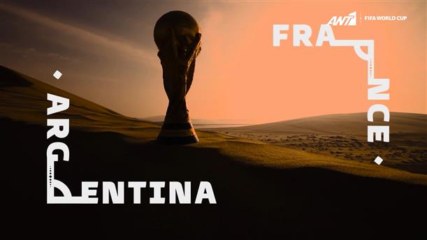 Αργεντινή – Γαλλία στον τελικό του FIFA WORLD CUP QATAR 2022