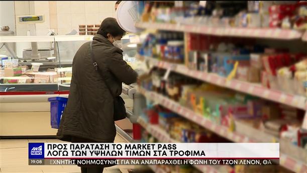Market Pass: Παράταση λόγω υψηλών τιμών στα τρόφιμα 
