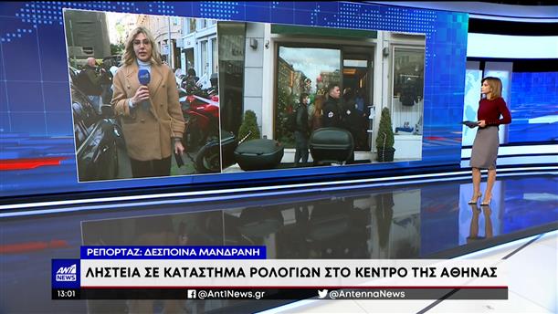 Ληστεία σε κατάστημα πασίγνωστης μάρκας ρολογιών έγινε το πρωί στο κέντρο της Αθήνας