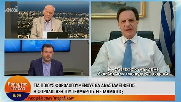 Θ. Σκυλακάκης - Αναπλ. Υπουργός Οικονομικών – ΚΑΛΗΜΕΡΑ ΕΛΛΑΔΑ – 20/04/2021
