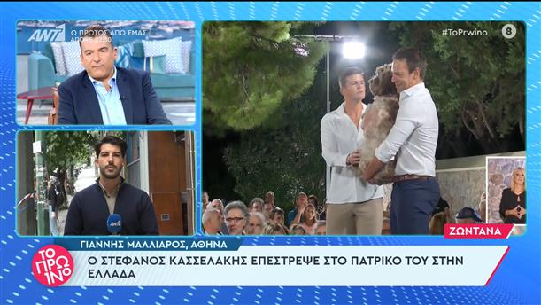 Ο Στέφανος Κασσελάκης επέστρεψε στην Ελλάδα - Το Πρωινό - 26/10/2023