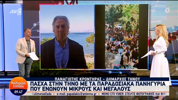 Πάσχα στην Τήνο με παραδοσιακά πανηγύρια που ενώνουν μικρούς και μεγάλους – Καλημέρα Ελλάδα – 07/05/2024