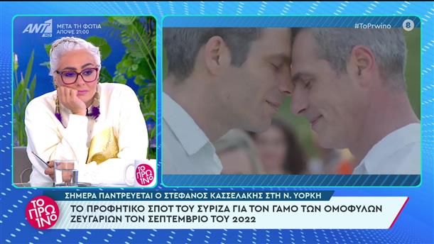 ΣΥΡΙΖΑ: Προφητικό σποτ για το γάμο ομόφυλων ζευγαριών - Το Πρωινό - 19/10/2023