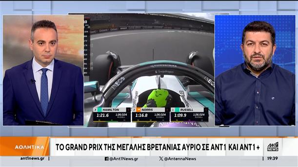 Το Grand Prix της Μεγάλης Βρετανίας σε ΑΝΤ1 και ΑΝΤ1+