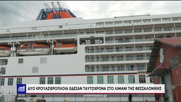 Θεσσαλονίκη: Θερμή υποδοχή σε δύο κρουαζιερόπλοια 

