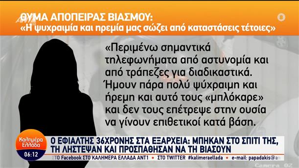 Ο εφιάλτης 36χρονης στα Εξάρχεια: Μπήκαν στο σπίτι της, τη λήστεψαν και προσπάθησαν να τη βιάσουν – Καλημέρα Ελλάδα – 13/03/2024