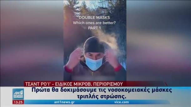 Πείραμα: Η διπλή μάσκα και η προστασία που προσφέρει