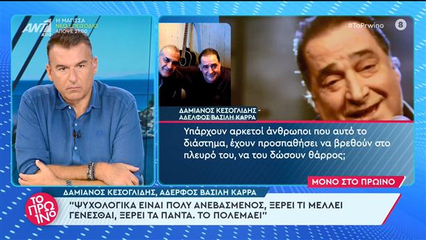 Δαμιανός Κεσογλίδης, αδελφός Βασίλη Καρρά - Το Πρωινό - 27/09/2023
