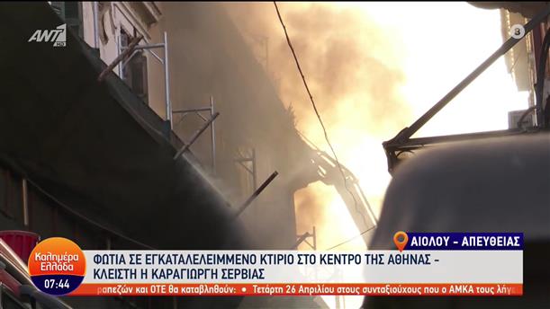 Αθήνα: Πυρκαγιά σε εγκαταλελειμμένο κτήριο - Καλημέρα Ελλάδα - 24/04/2023