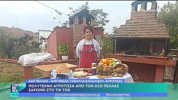 Πέλλα: Πολύτεκνη αγρότισσα «σαρώνει» στο TikTok - Στούντιο με Θέα - 05/11/2022