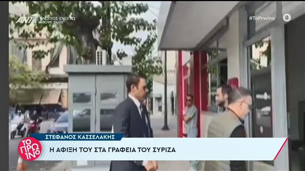 Στέφανος Κασσελάκης: η άφιξη στα γραφεία του ΣΥΡΙΖΑ - Το Πρωινό - 26/10/2023