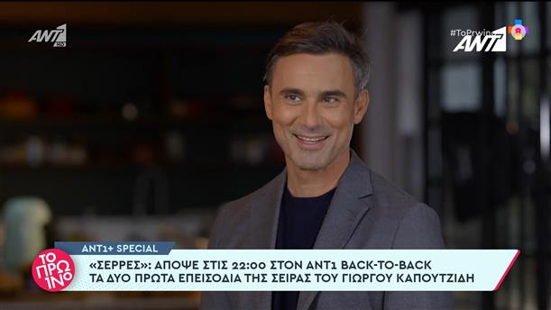 ANT1+ SPECIAL - Το Πρωινό - 19/10/2022

