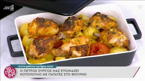 Συνταγή: Κοτόπουλο με πατάτες στο φούρνο από τον Πέτρο Συρίγο