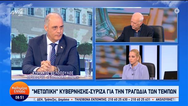 Ο Κυριάκος Βελόπουλος, Πρόεδρος "Ελληνική Λύση" στο Καλημέρα Ελλάδα – 21/03/2024