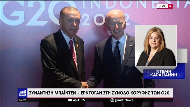 G20: Συνάντηση Μπάιντεν – Ερντογάν χωρίς αναφορές στην Ελλάδα 

