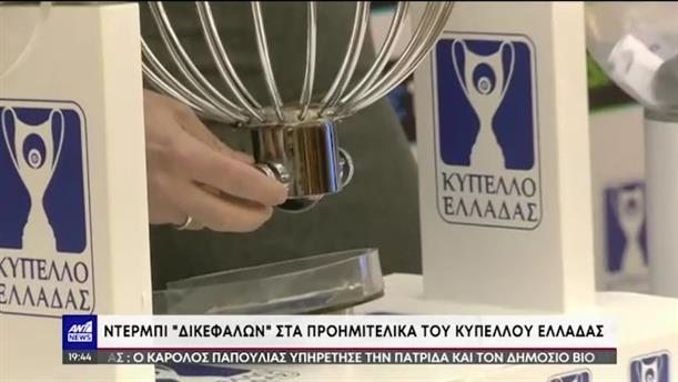 Κύπελλο Ελλάδας: Ντέρμπι Δικεφάλων στα προημιτελικά
