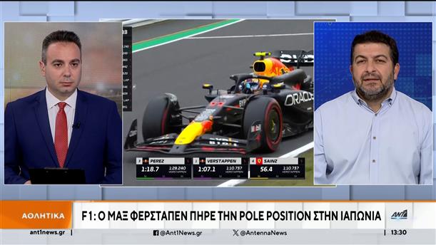 F1: Ο Μαξ Φερστάπεν πήρε την pole position στην Ιαπωνία