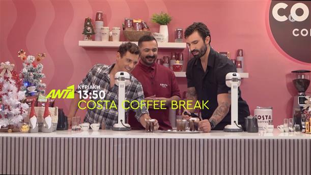 Costa coffee break – Κυριακή στις 13:50