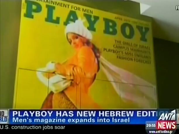 Ποικίλα σχόλια για το εβραϊκό Playboy