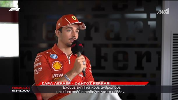 Ο Charles Leclerc για την F1