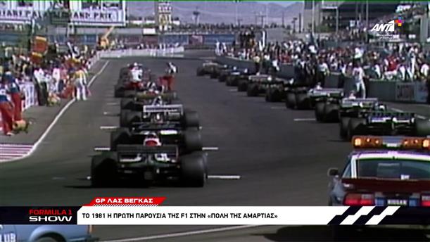 Το 1981 η πρώτη παρουσία της F1 στην "πόλη της αμαρτίας"