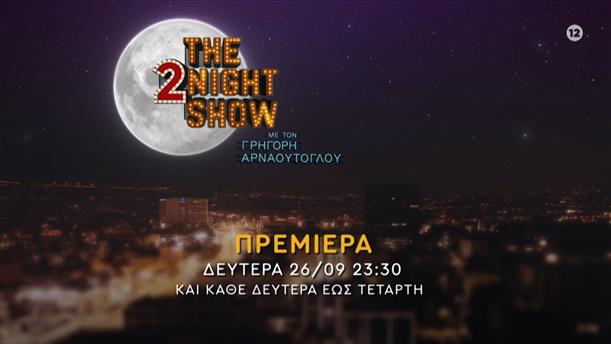 The 2night Show - Πρεμιέρα Δευτέρα 26/09