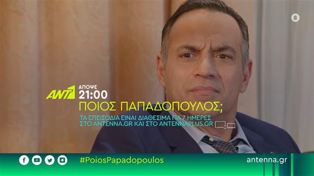 Ποιος Παπαδόπουλος; - Τετάρτη στις 21:00
