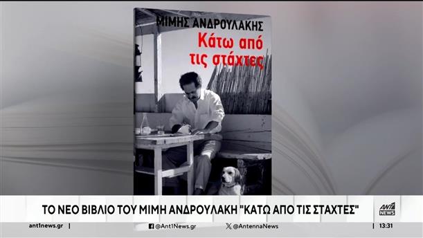 Το νέο βιβλίο του με τίτλο, "Κάτω από τις Στάχτες", παρουσίασε ο Μίμης Ανδρουλάκης