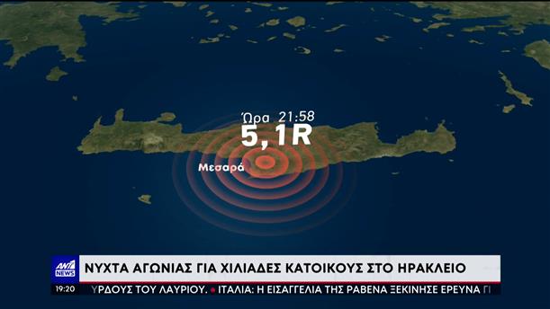 Σεισμός στην Κρήτη: Αναστάτωσαν τα Ρίχτερ στο Ηράκλειο