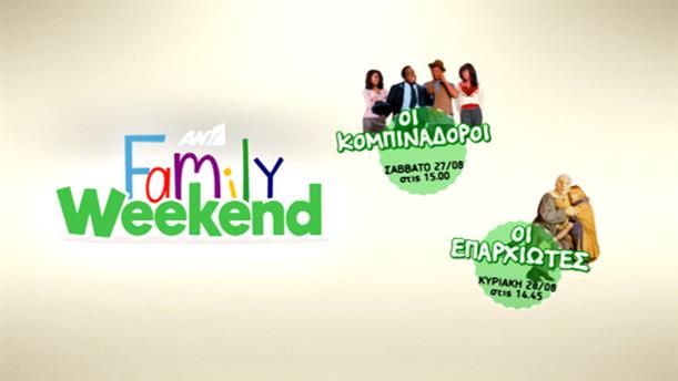 Family Weekend στον ΑΝΤ1