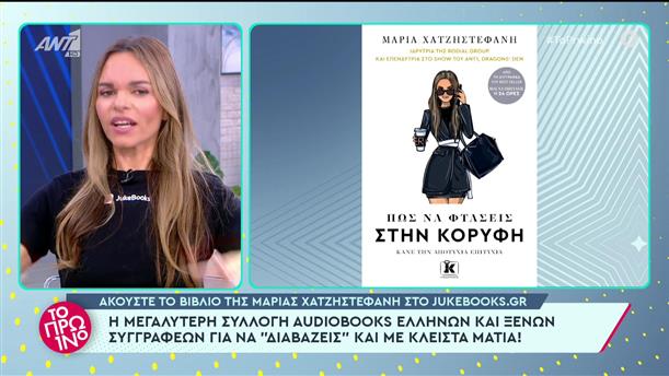Το βιβλίο της Μαρίας Χατζηστεφανή στο jukebooks.gr - Το Πρωινό - 05/07/2023