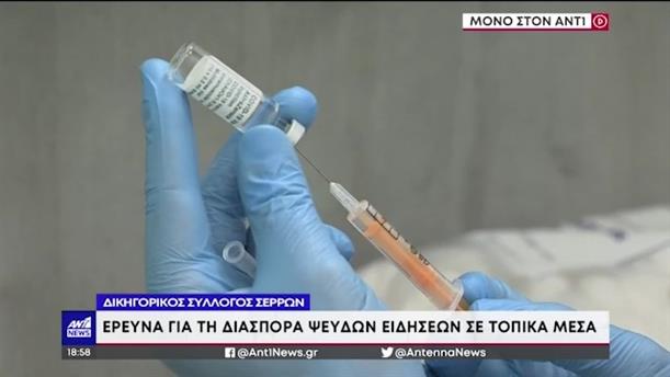 Οι αρνητές διασπείρουν ψευδείς ειδήσεις για τη νέα μετάλλαξη και τα εμβόλια, στο διαδίκτυο   
