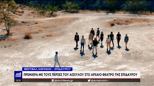 Φεστιβάλ Αθηνών Επιδαύρου: “Πέρσες” σε σκηνοθεσία Δημήτρη Καραντζά
