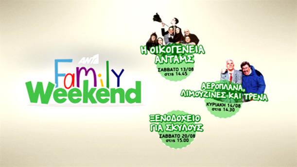 Family Weekend στον ΑΝΤ1