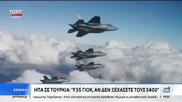 F -16: Εκνευρισμός στην Άγκυρα για το αμερικανικό... "παζάρι" 
