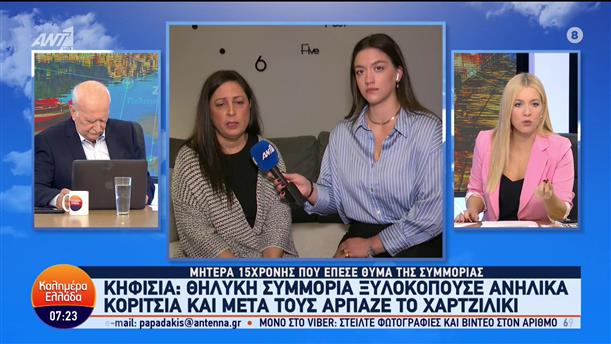 Κηφισιά: Θηλυκή συμμορία ξυλοκοπούσε ανήλικα κορίτσια και μετά τους άρπαζε το χαρτζιλίκι - Καλημέρα Ελλάδα - 17/10/2023