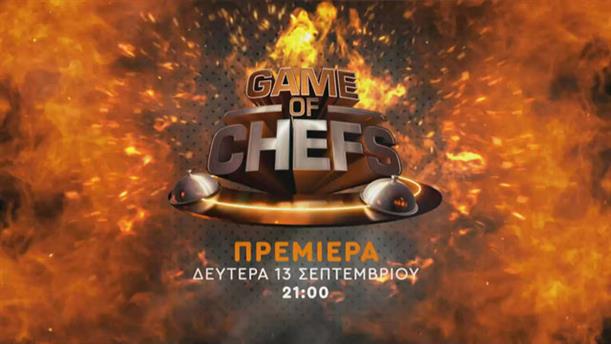 Game of chefs – Πρεμιέρα Δευτέρα 13/09 στις 21:00
