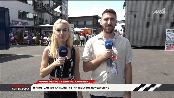 Η αποστολή του ΑΝΤ1/ANT1+ στην πίστα του Hungaroring