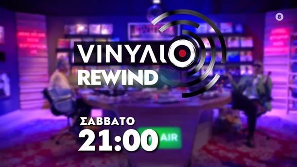 VINYΛΙΟ Rewind – Σάββατο στις 21:00
